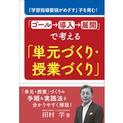 「ゴール→導入→展開」で考える「単元づくり・授業づくり」 ～「学習指導要領がめざす」子を育む！～（小学館） [電子書籍]