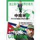 池上彰の世界の見方 中南米 ～アメリカの裏庭と呼ばれる国々～（小学館） [電子書籍]