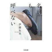 名前も呼べない（筑摩書房） [電子書籍]