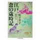 江戸 食の歳時記（筑摩書房） [電子書籍]