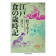 江戸 食の歳時記（筑摩書房） [電子書籍]