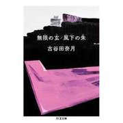 無限の玄/風下の朱（筑摩書房） [電子書籍]