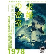 有栖川有栖選 必読！ Selection6 求婚の密室（徳間書店） [電子書籍]