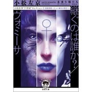 小松左京「21世紀」セレクション3 継ぐのは誰か？/ヴォミーサ 【技術革新～さらに彼方の明日】編（徳間書店） [電子書籍]