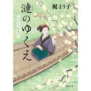 とむらい屋颯太 漣のゆくえ（徳間書店） [電子書籍]