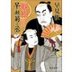 観相同心早瀬菊之丞（徳間書店） [電子書籍]