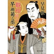 観相同心早瀬菊之丞（徳間書店） [電子書籍]