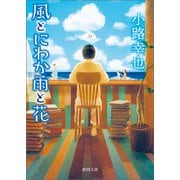 風とにわか雨と花（徳間書店） [電子書籍]