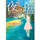 夜の塩（徳間書店） [電子書籍]