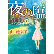 夜の塩（徳間書店） [電子書籍]