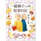 一橋桐子（76）の犯罪日記（徳間書店） [電子書籍]