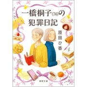 一橋桐子（76）の犯罪日記（徳間書店） [電子書籍]