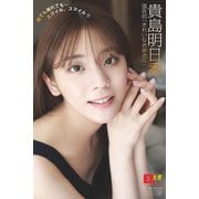 EX大衆デジタル写真集 ： 36 貴島明日香「雨でも晴れても…スマイル、スマイル！！」（双葉社） [電子書籍]