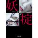 妖の掟（文藝春秋） [電子書籍]
