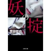 妖の掟（文藝春秋） [電子書籍]