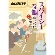 スパイシーな鯛 ゆうれい居酒屋2（文藝春秋） [電子書籍]