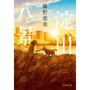 淀川八景（文藝春秋） [電子書籍]