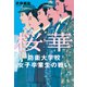 桜華 防衛大学校女子卒業生の戦い（文藝春秋） [電子書籍]