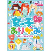 女の子おりがみ（主婦の友社） [電子書籍]