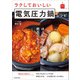 ラクしておいしい電気圧力鍋レシピ（扶桑社） [電子書籍]