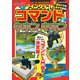 マインクラフト コマンドのキホンのキホン（扶桑社） [電子書籍]