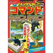 マインクラフト コマンドのキホンのキホン（扶桑社） [電子書籍]