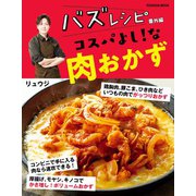バズレシピ 番外編 コスパよし！な肉おかず（扶桑社） [電子書籍]