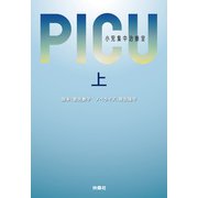 PICU 小児集中治療室 （上）（扶桑社） [電子書籍]
