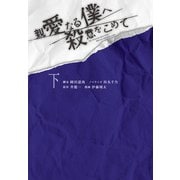 親愛なる僕へ殺意をこめて（下）（扶桑社） [電子書籍]