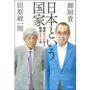 日本という国家（河出書房新社） [電子書籍]