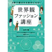 0秒で選ばれる自分になる！ 世界観ファッション講座（河出書房新社） [電子書籍]