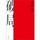 破局（河出書房新社） [電子書籍]