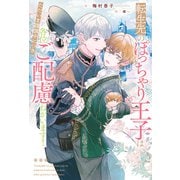 転生先のぽっちゃり王子はただいま謹慎中につき各位ご配慮ねがいます！（アルファポリス） [電子書籍]