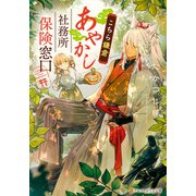 こちら鎌倉あやかし社務所保険窓口（アルファポリス） [電子書籍]