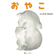 おやこ（アルファポリス） [電子書籍]