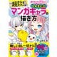 描けるようになりたい！ なら読んでみて。 超かんたん！ しんもと流マンガキャラの描き方（西東社） [電子書籍]