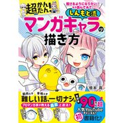 描けるようになりたい！ なら読んでみて。 超かんたん！ しんもと流マンガキャラの描き方（西東社） [電子書籍]
