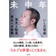 未中年（ミリオン出版/大洋図書） [電子書籍]