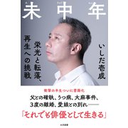 未中年（ミリオン出版/大洋図書） [電子書籍]