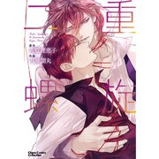 二重螺旋（3）【おまけ付き電子限定版】（徳間書店） [電子書籍]