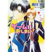 ゲームはおしまい（徳間書店） [電子書籍]