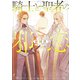 騎士と聖者の邪恋（徳間書店） [電子書籍]