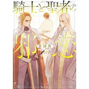 騎士と聖者の邪恋（徳間書店） [電子書籍]