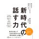 新時代の話す力（ダイヤモンド社） [電子書籍]
