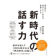新時代の話す力（ダイヤモンド社） [電子書籍]