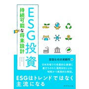 ESG投資 持続可能な将来設計（ダイヤモンド社） [電子書籍]