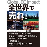全世界で売れ。（ダイヤモンド社） [電子書籍]