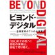 ビヨンド・デジタル（ダイヤモンド社） [電子書籍]