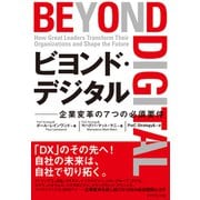 ビヨンド・デジタル（ダイヤモンド社） [電子書籍]