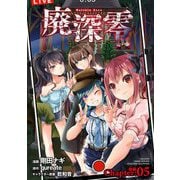 廃深零【単話売】 Chapter：05 後編（宙出版） [電子書籍]
